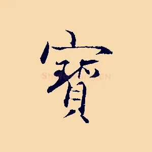 寶
