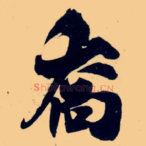 乔