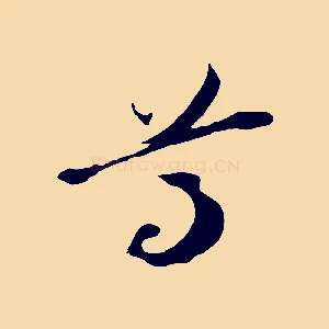 尊