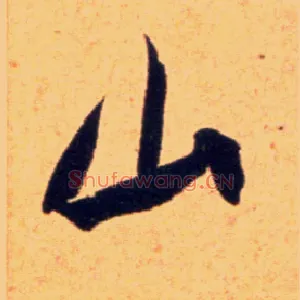 山
