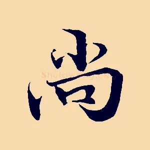 尚