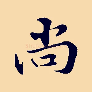 尚