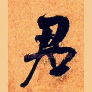 君