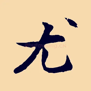 尤