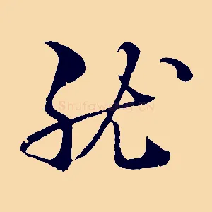 就