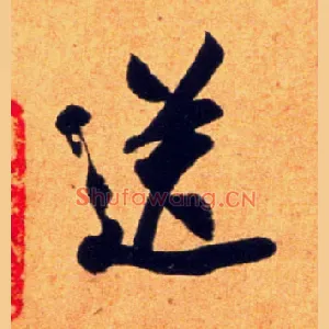 送