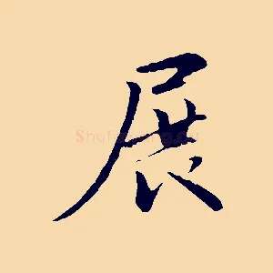 展