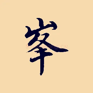 峰