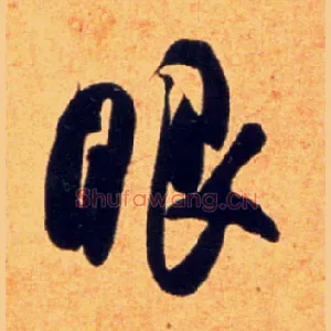 眼
