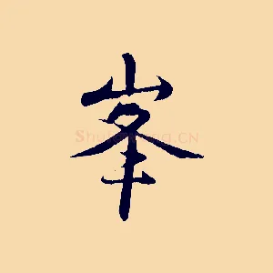 峰