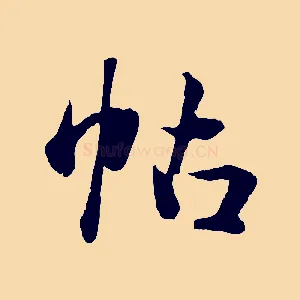 帖