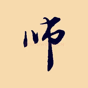 師