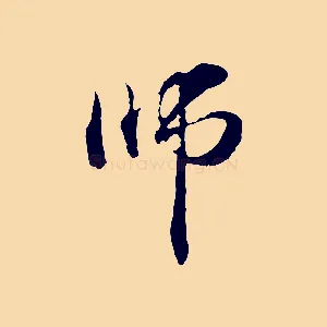 師