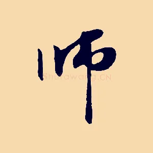 師
