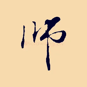 師
