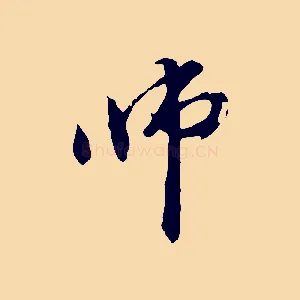師