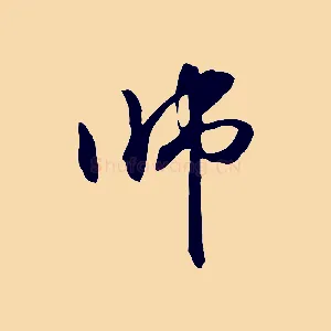 師