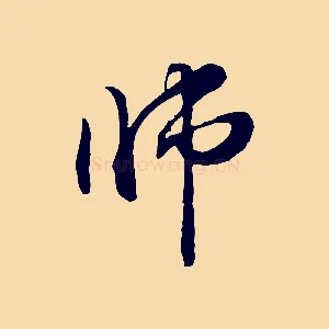 師