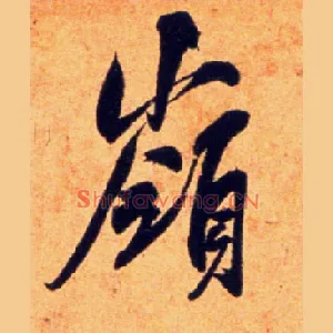 岭