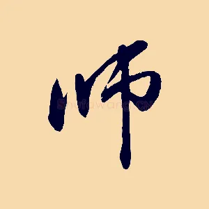 師