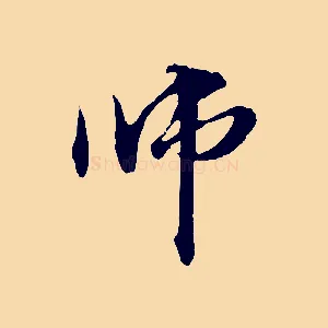 師