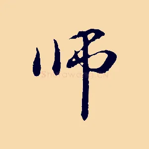 師