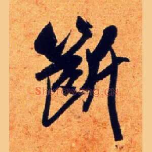 断