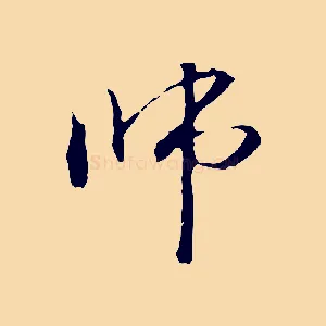 師