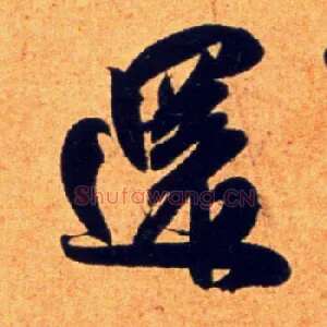 还