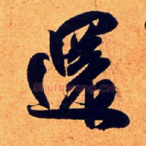 还