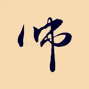 師
