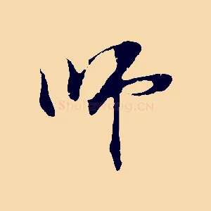 師