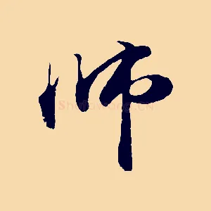 師