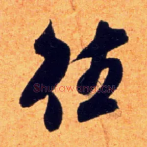 往