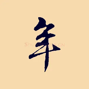年