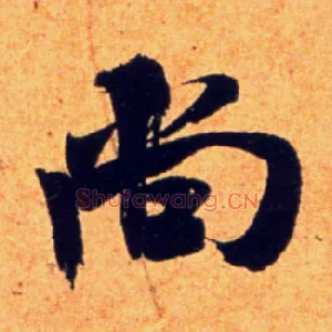尚