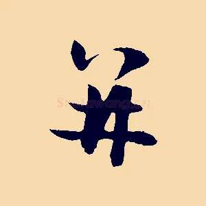 并