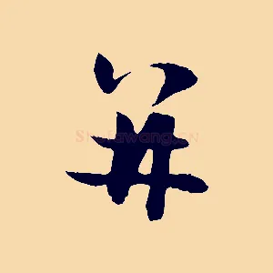 并