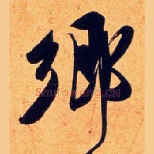 鄉
