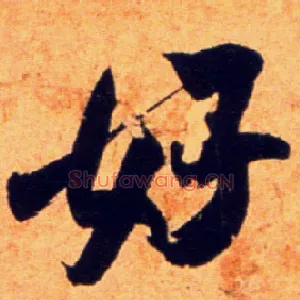 好