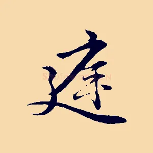庭
