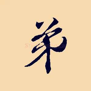弟