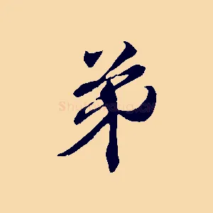 弟
