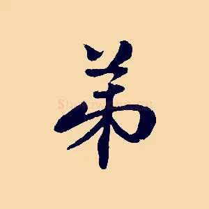 弟