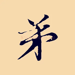 弟