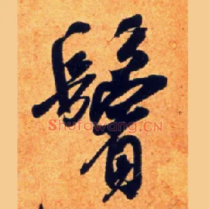 鬓