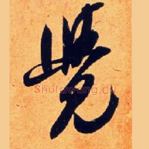 覺