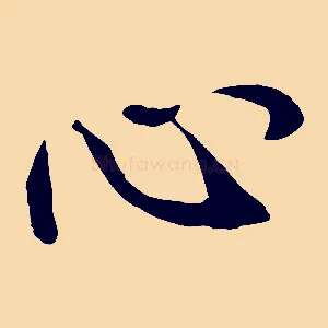 心