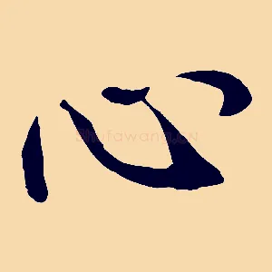 心