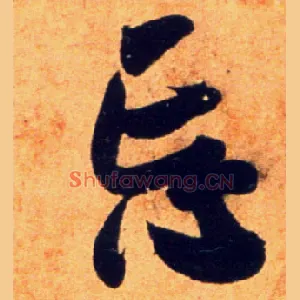 忘